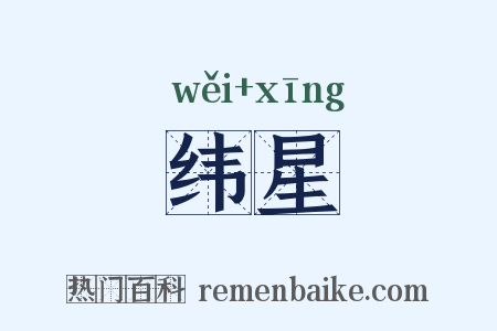 纬星是什么意思的图片
